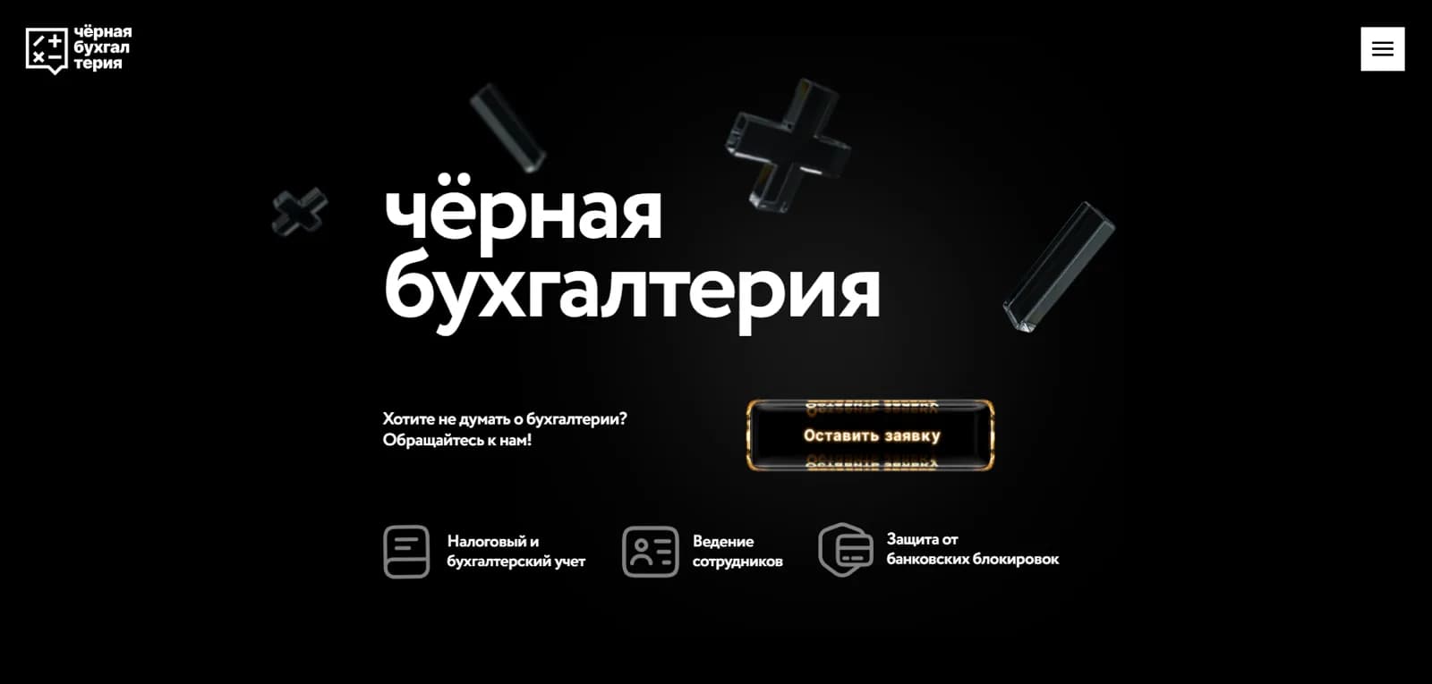 Чёрная бухгалтерия